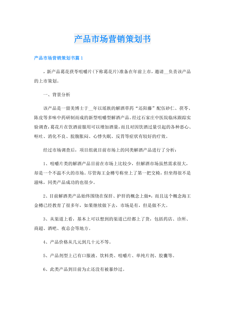 产品市场营销策划书.doc_第1页