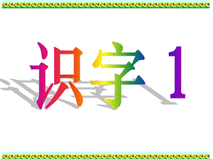 《识字1》PPT课件 (2).ppt