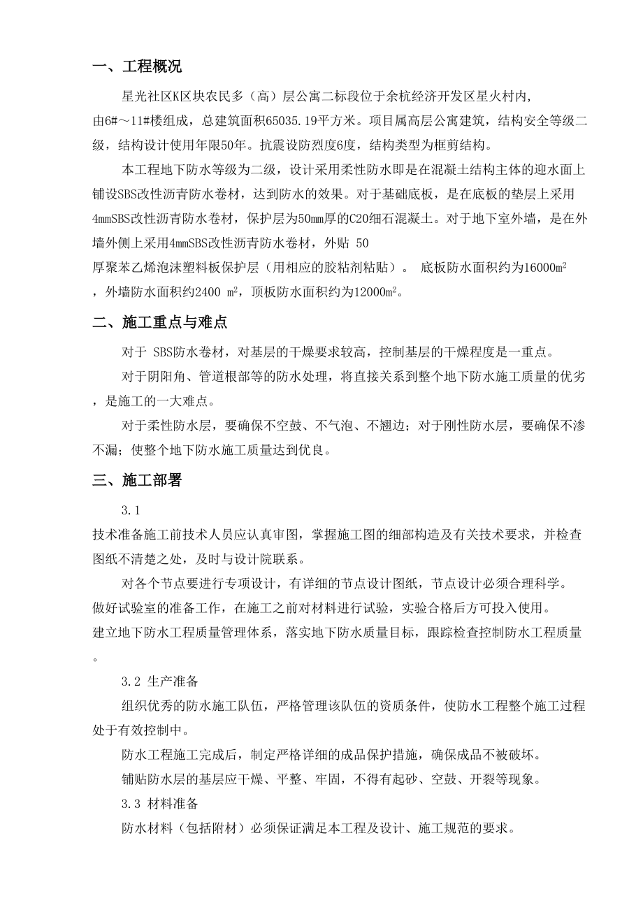 防水专项方案.doc_第3页