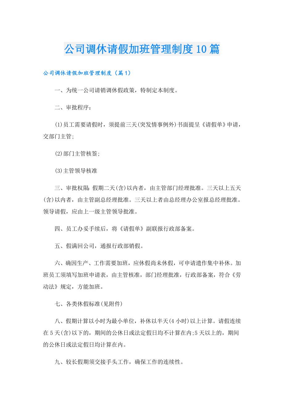 公司调休请假加班管理制度10篇.doc_第1页