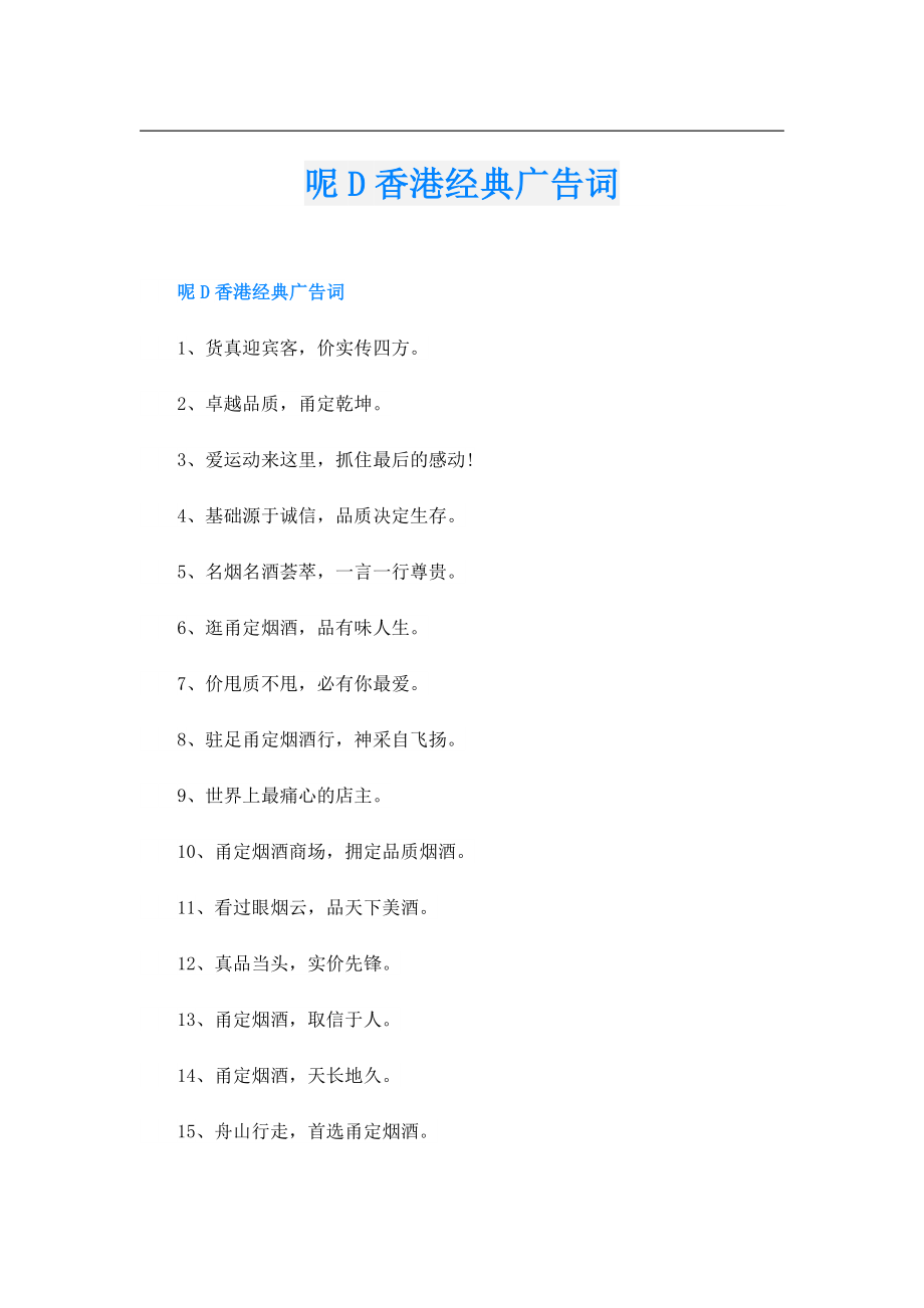 呢D香港经典广告词.doc_第1页