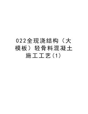 022全现浇结构（大模板）轻骨料混凝土施工工艺.doc