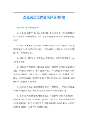 企业员工工作表现评语80句.doc