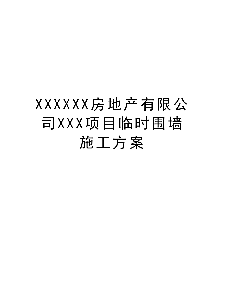 XXXXXX房地产有限公司XXX项目临时围墙施工方案.doc_第1页