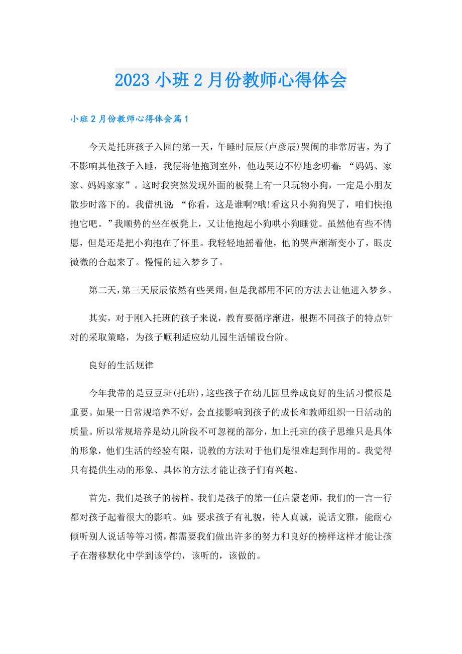 2023小班2月份教师心得体会.doc_第1页