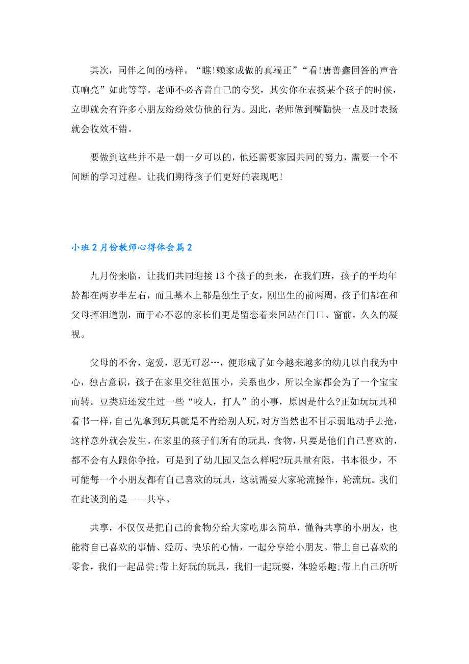 2023小班2月份教师心得体会.doc_第2页