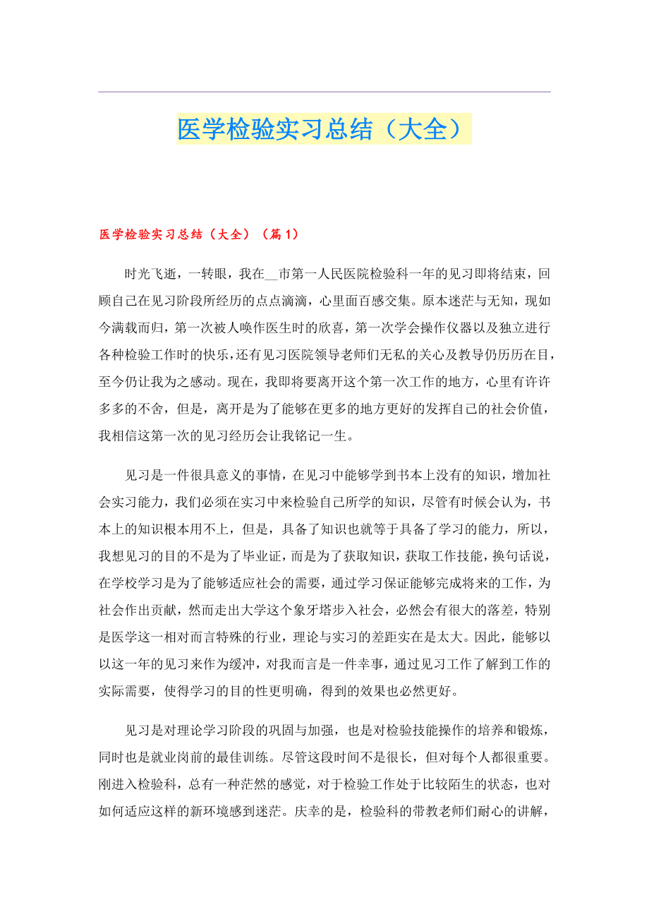 医学检验实习总结（大全）.doc_第1页