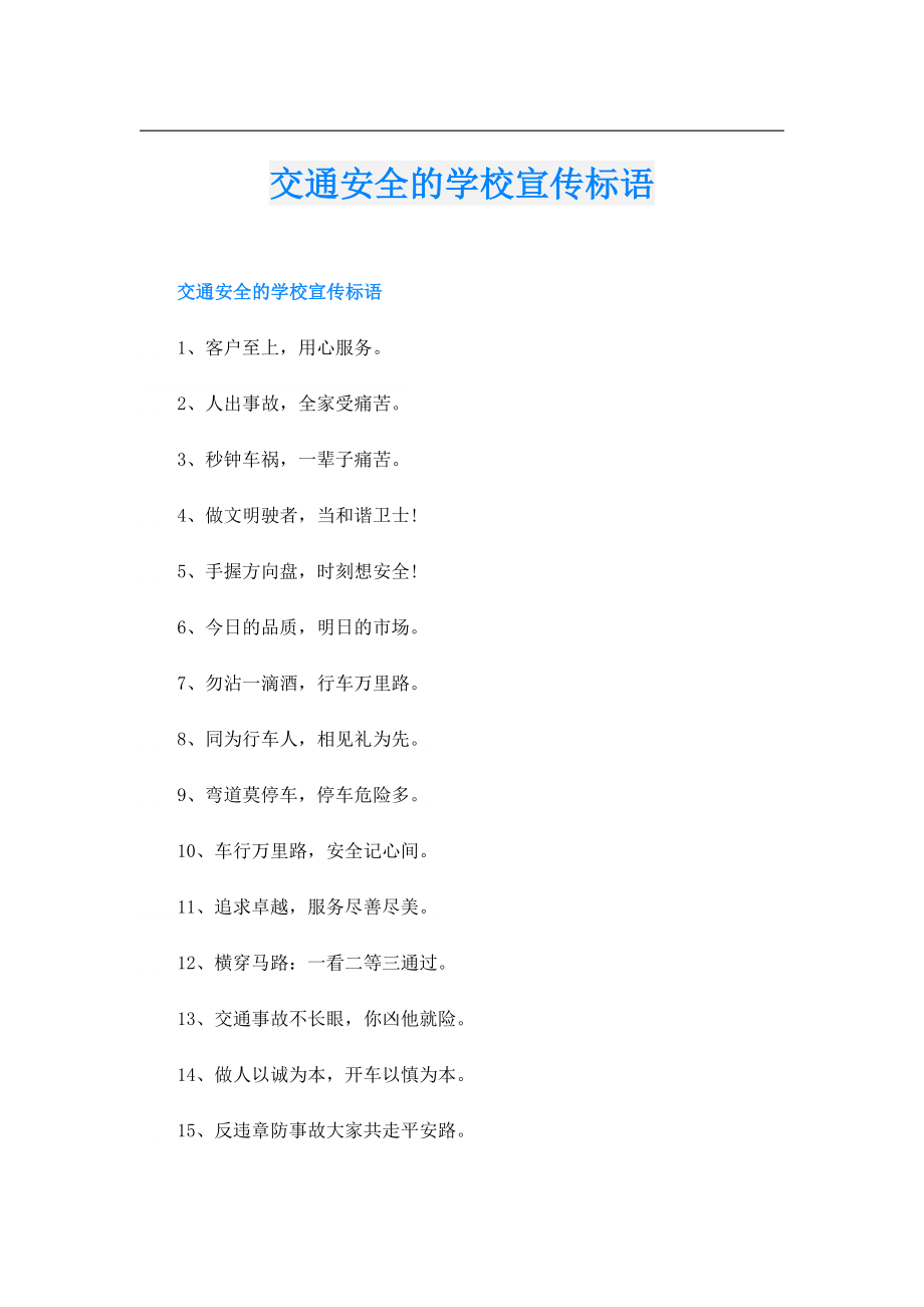 交通安全的学校宣传标语.doc_第1页