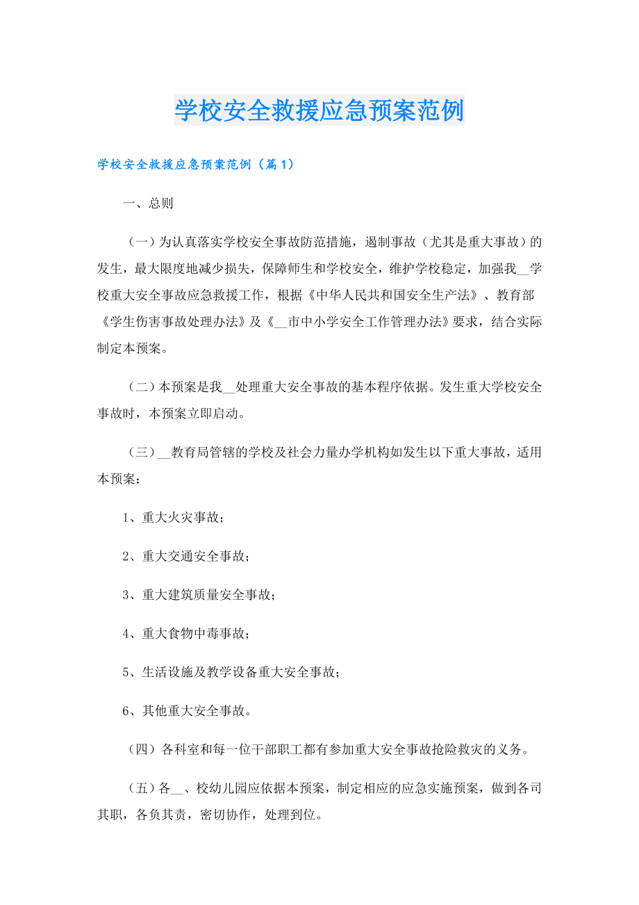 学校安全救援应急预案范例.doc_第1页