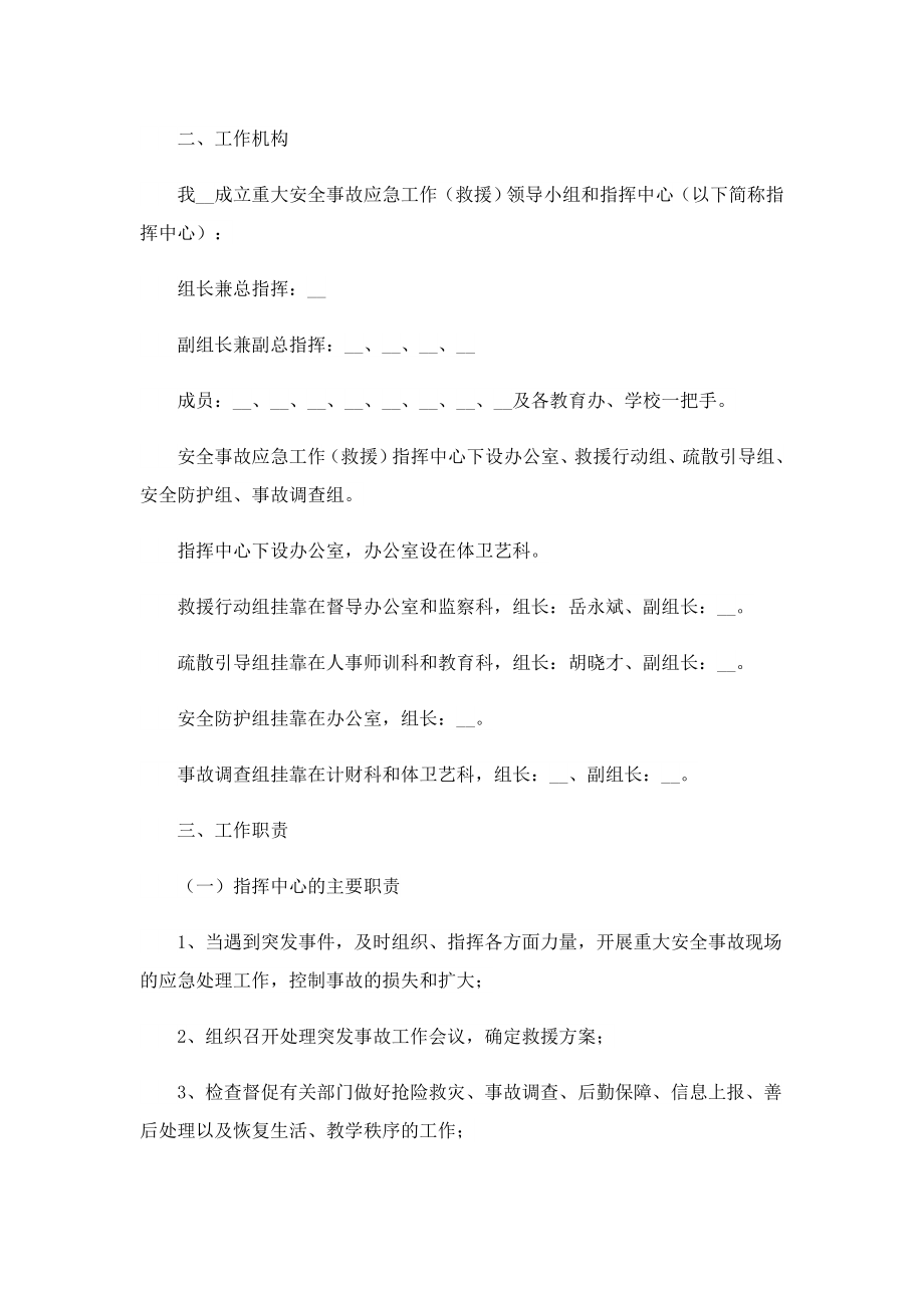 学校安全救援应急预案范例.doc_第2页