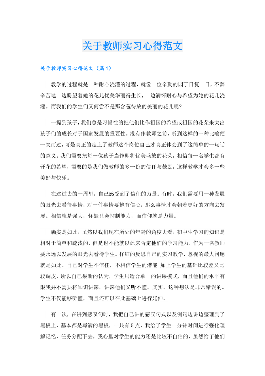 关于教师实习心得范文.doc_第1页