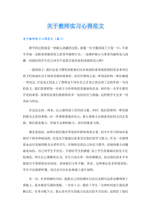 关于教师实习心得范文.doc