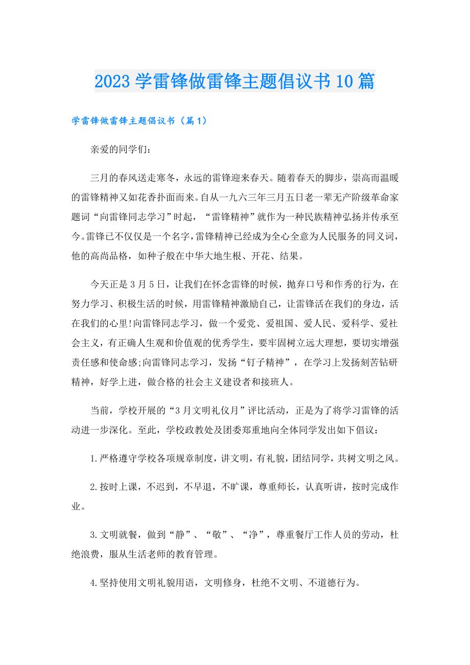 2023学雷锋做雷锋主题倡议书10篇.doc_第1页