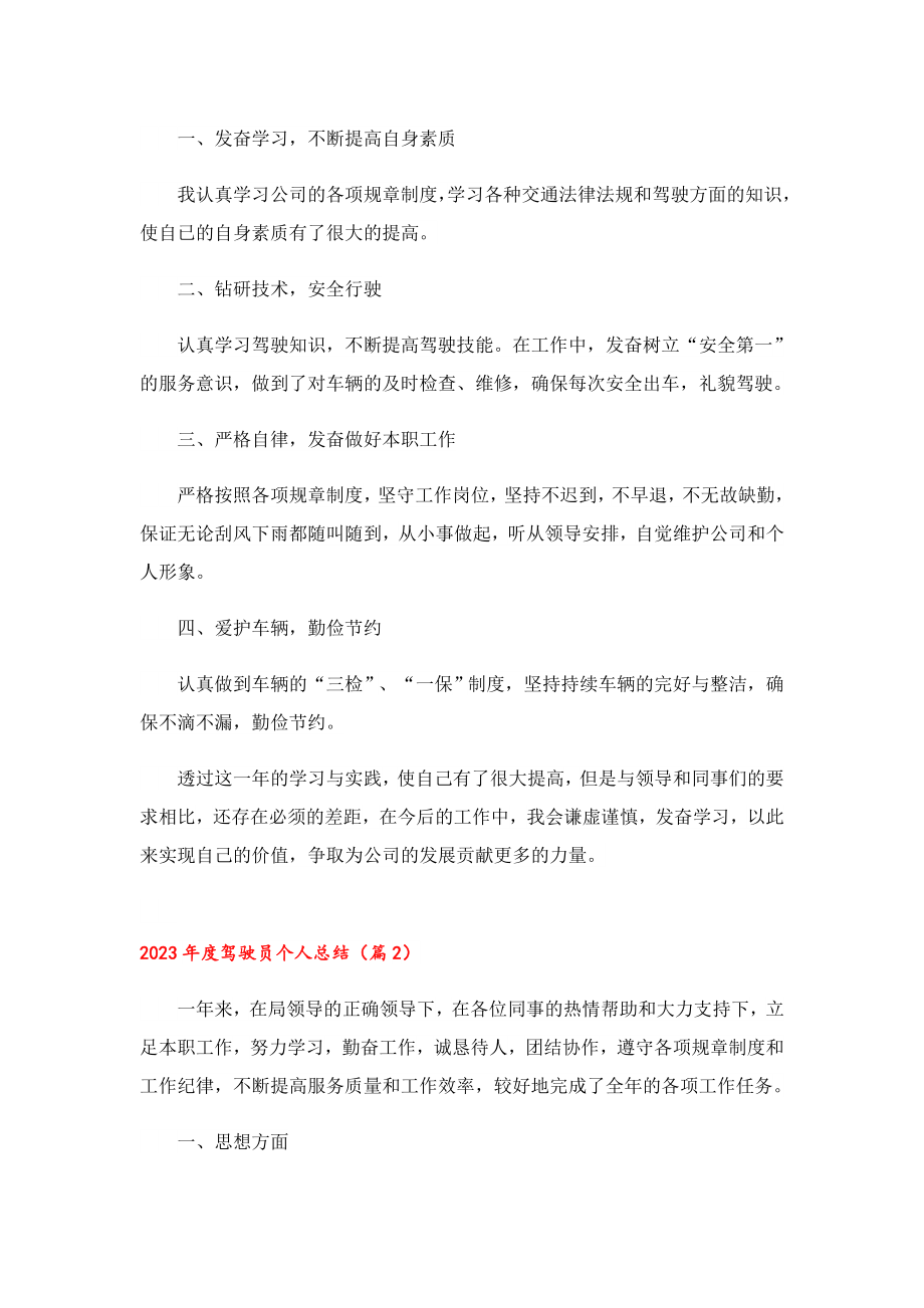 2023驾驶员个人总结.doc_第2页