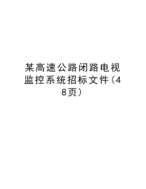 某高速公路闭路电视监控系统招标文件(48页).doc