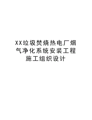 XX垃圾焚烧热电厂烟气净化系统安装工程施工组织设计.doc