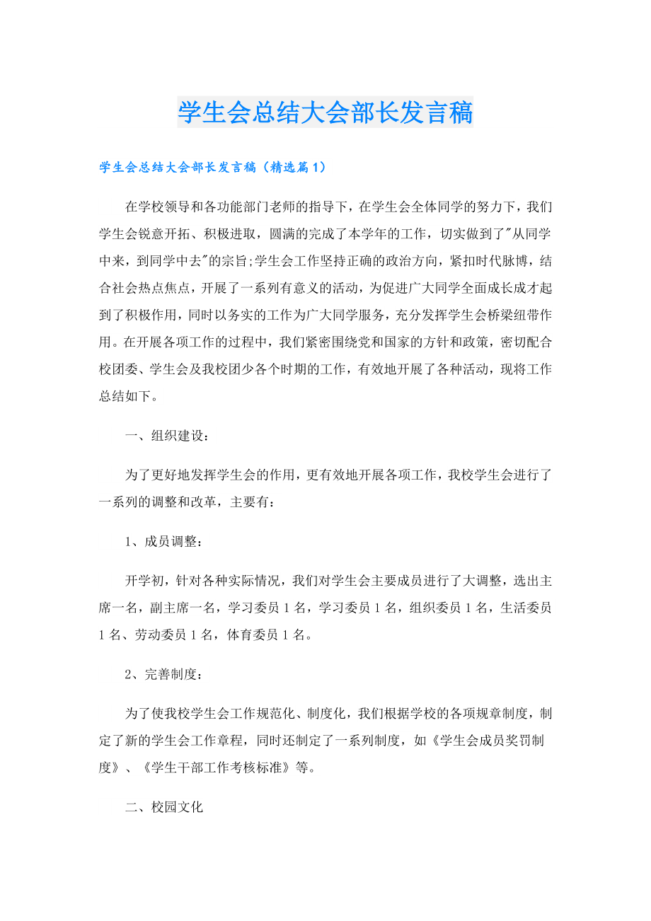 学生会总结大会部长发言稿.doc