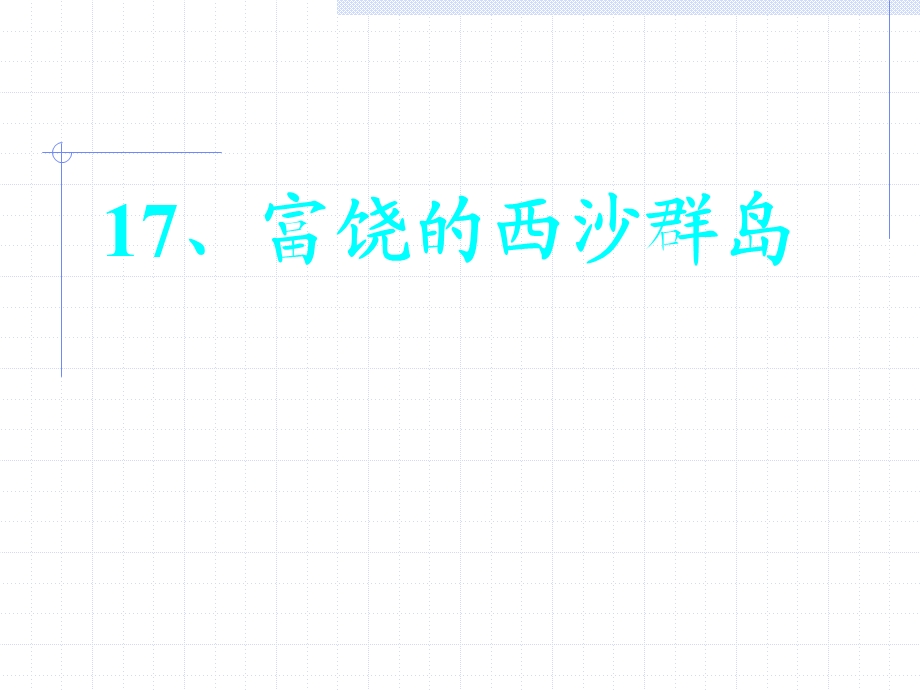《富饶的西沙群岛》 (2).ppt_第1页