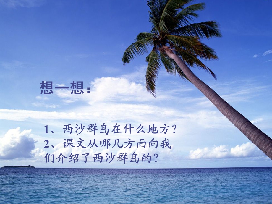 《富饶的西沙群岛》 (2).ppt_第3页