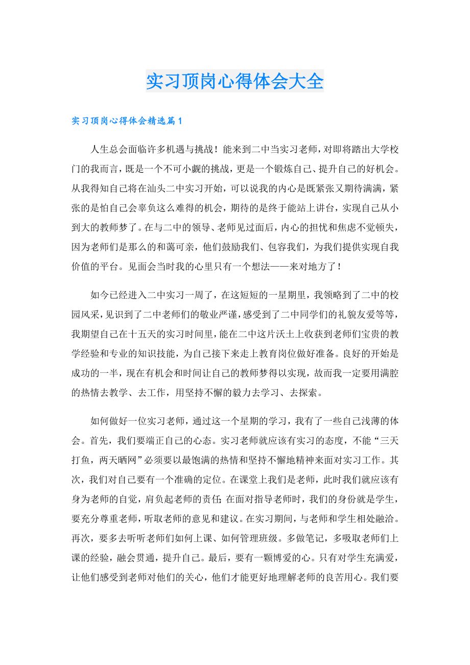 实习顶岗心得体会大全.doc_第1页