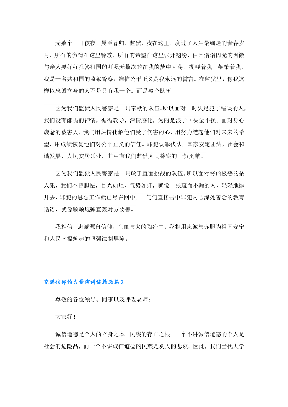 充满信仰的力量演讲稿.doc_第2页