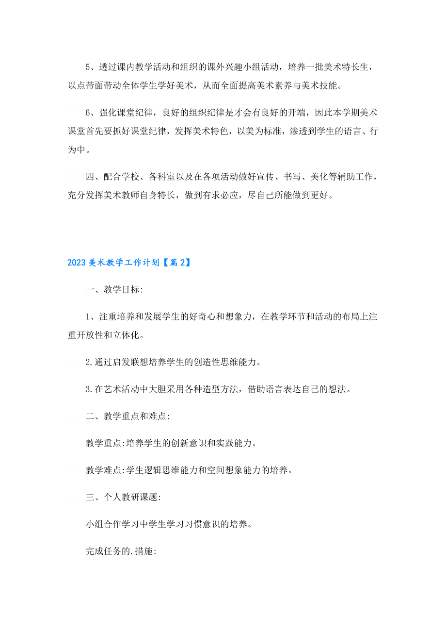 2023美术教学工作计划.doc_第2页