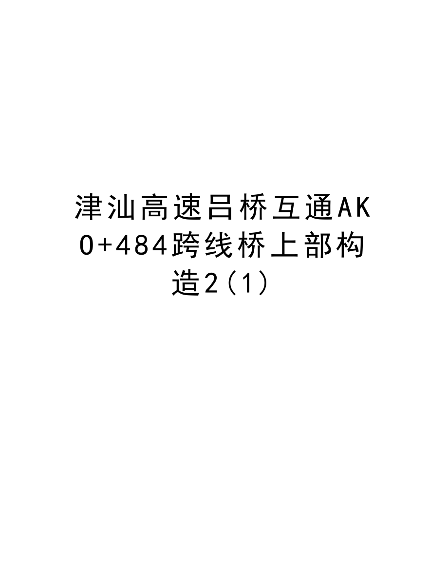 津汕高速吕桥互通AKO+484跨线桥上部构造2.doc_第1页