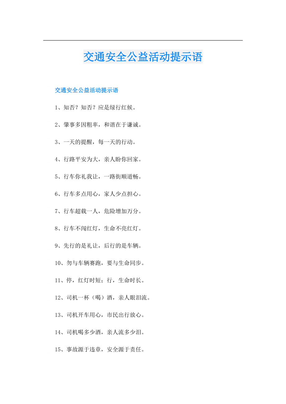 交通安全公益活动提示语.doc_第1页