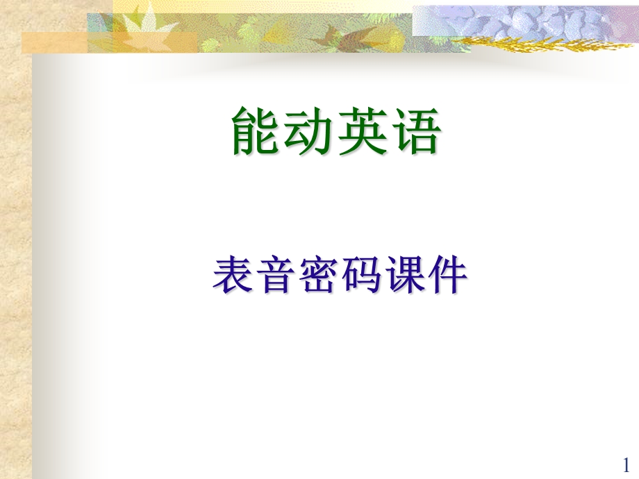 表音密码新版课件.ppt_第1页