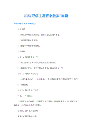 2023开学主题班会教案10篇.doc