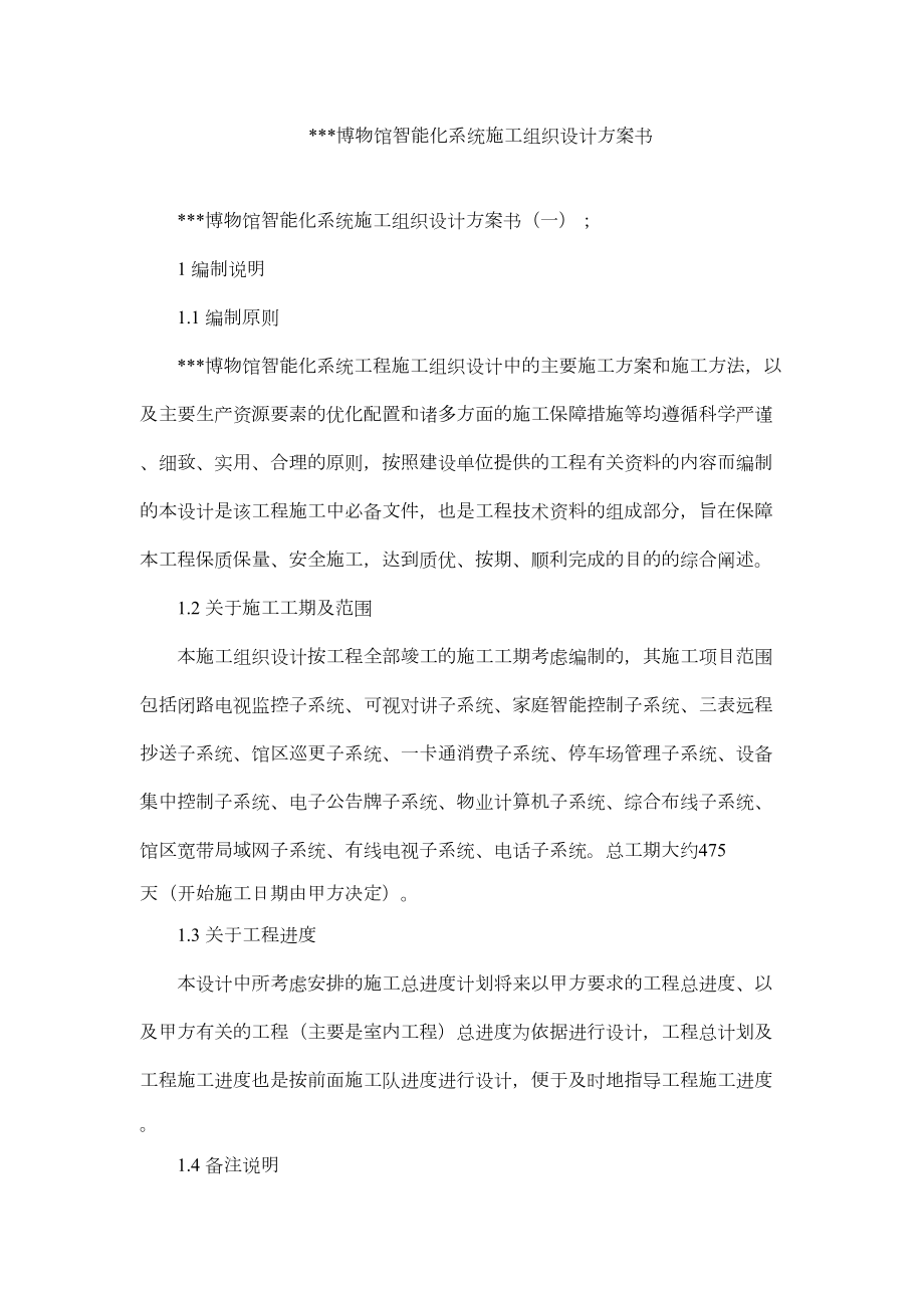 内蒙古某博物馆智能化系统施工组织设计.doc_第2页