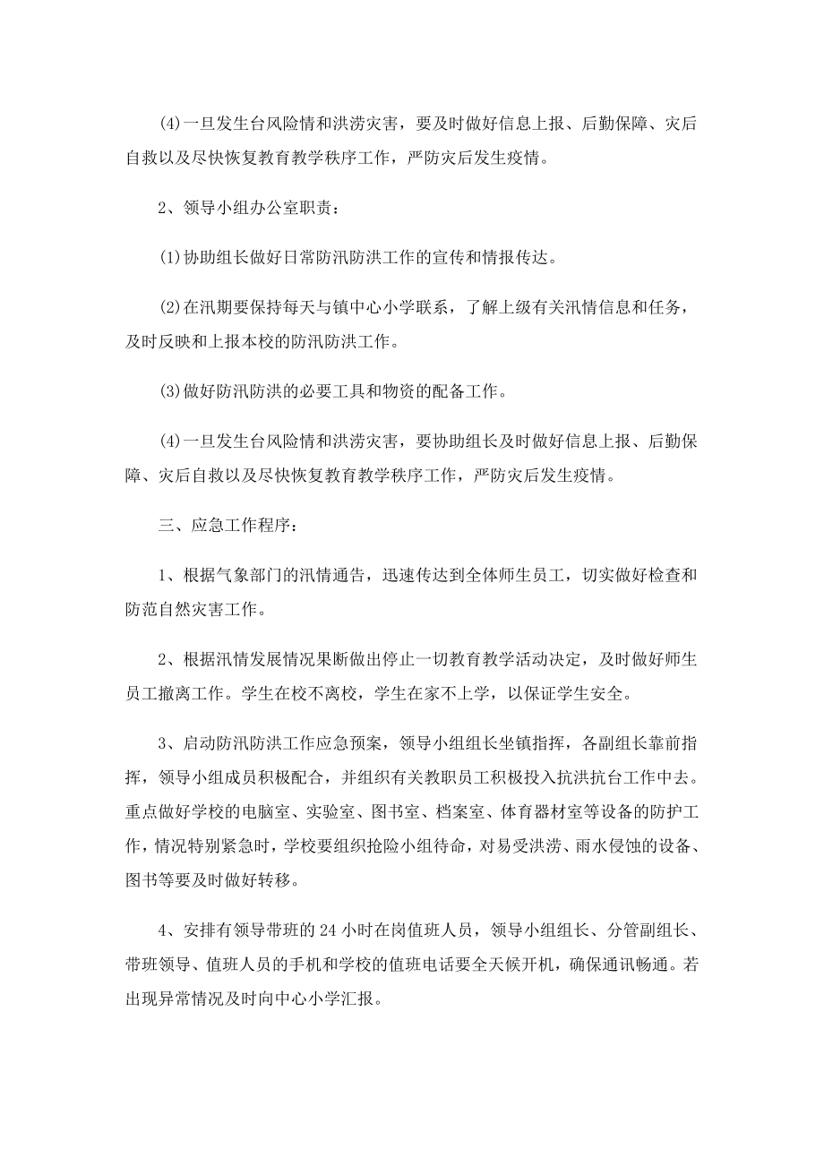 2023汛期防汛应急预案及措施.doc_第2页