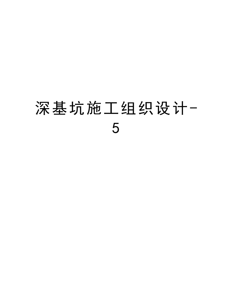 深基坑施工组织设计5.doc_第1页