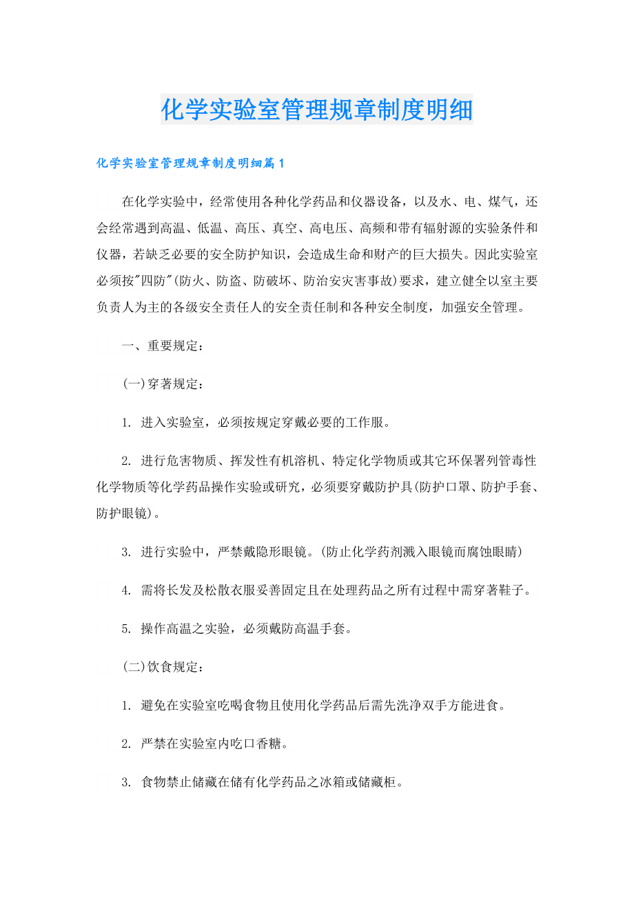 化学实验室管理规章制度明细.doc_第1页