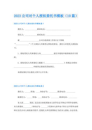 2023公司对个人授权委托书模板（10篇）.doc