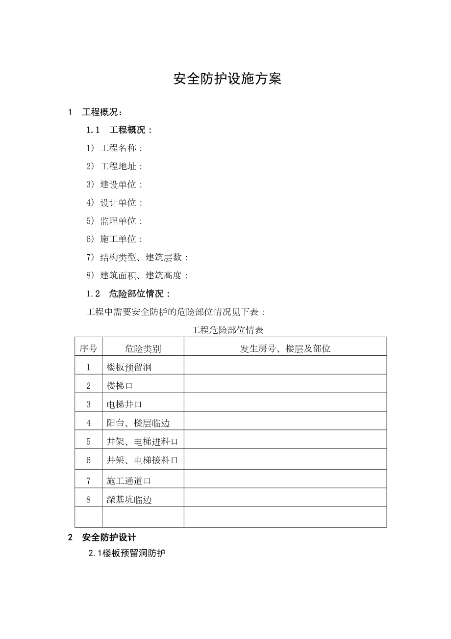 安全防护设施方案.doc_第2页