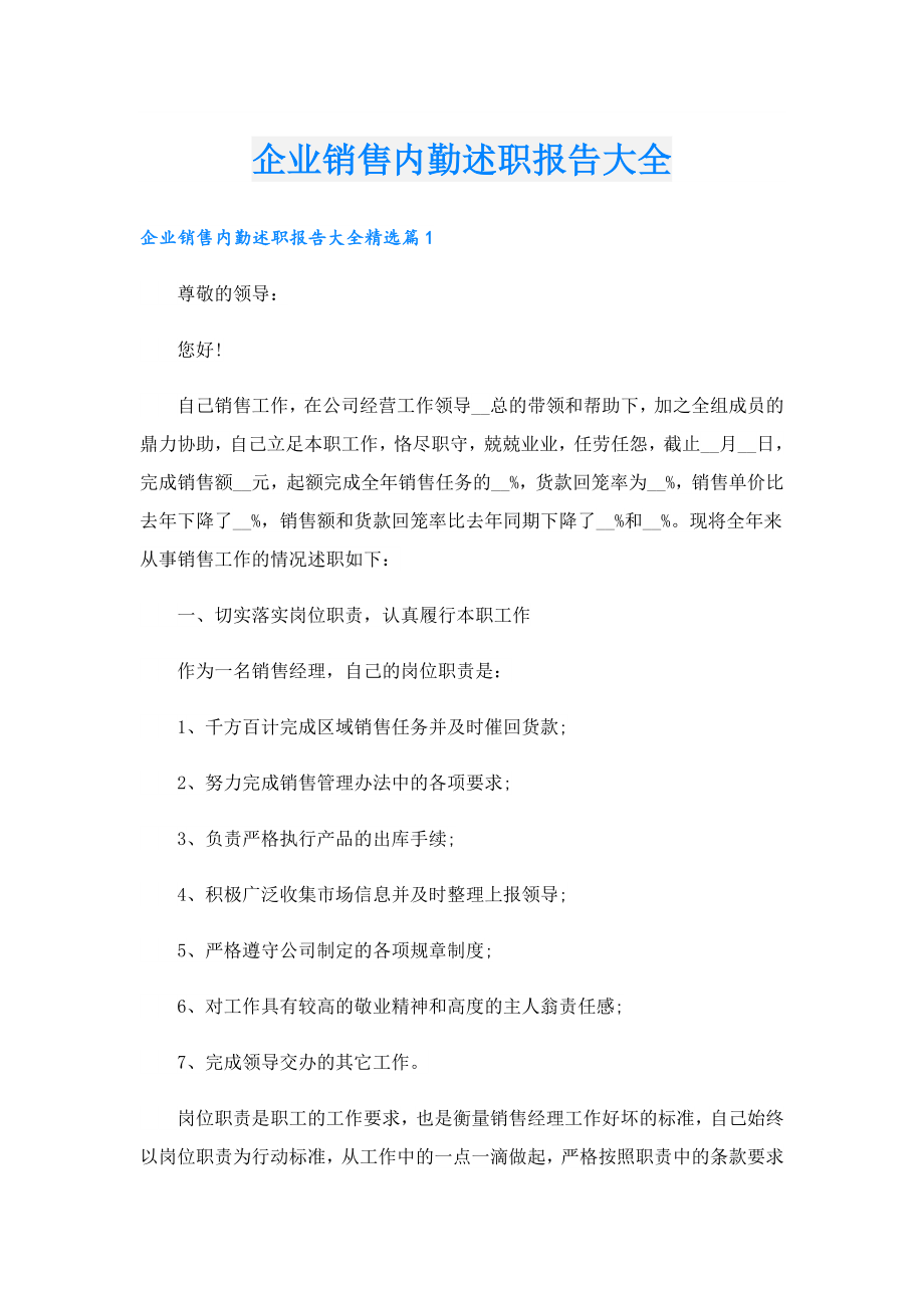 企业销售内勤述职报告大全.doc_第1页