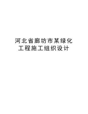 河北省廊坊市某绿化工程施工组织设计.doc