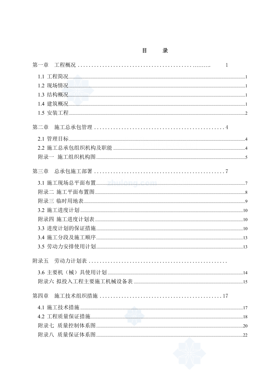 秦皇岛某公寓楼施工组织设计.doc_第2页