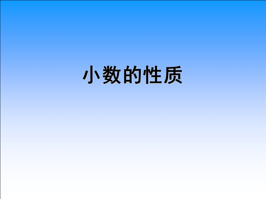 小数的性质 (3).ppt_第1页