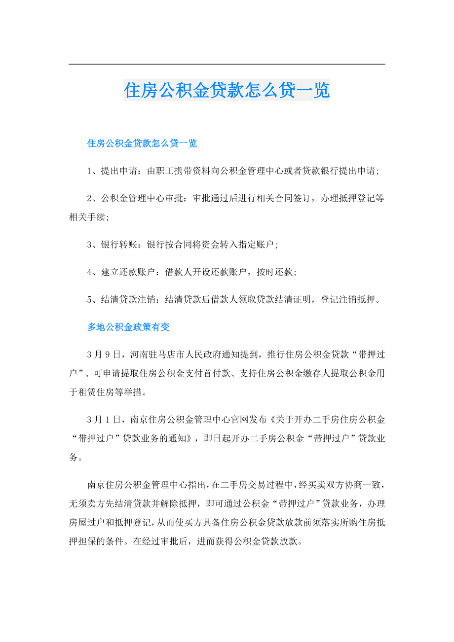 住房公积金贷款怎么贷一览.doc_第1页