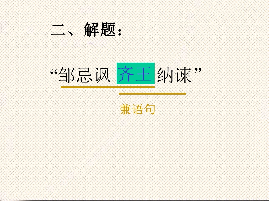 《邹忌风齐王纳谏》课件.ppt_第3页