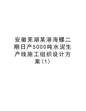 安徽芜湖某港海螺二期日产5000吨水泥生产线施工组织设计方案.doc