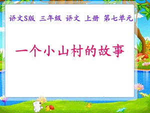 三年级文上册《一个小山村的故事》PPT.ppt