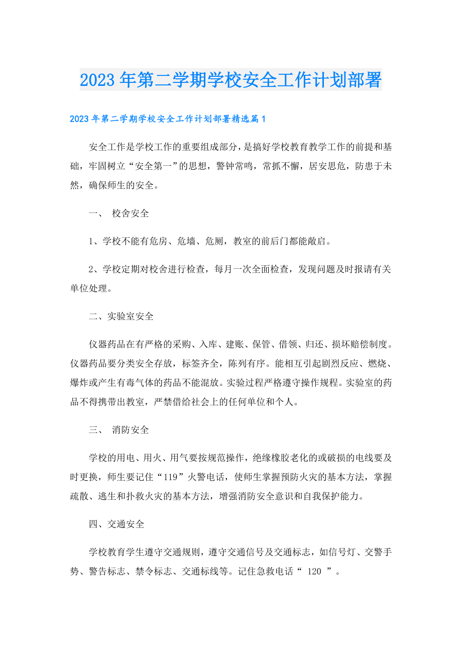 2023第二学期学校安全工作计划部署.doc_第1页