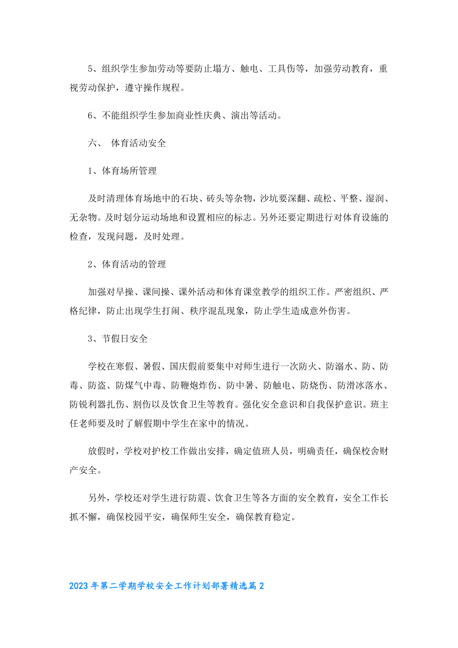 2023第二学期学校安全工作计划部署.doc_第3页