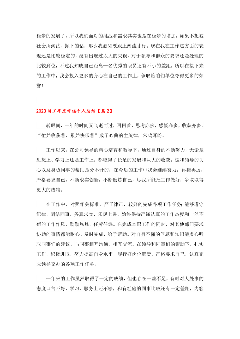 2023员工考核个人总结.doc_第2页