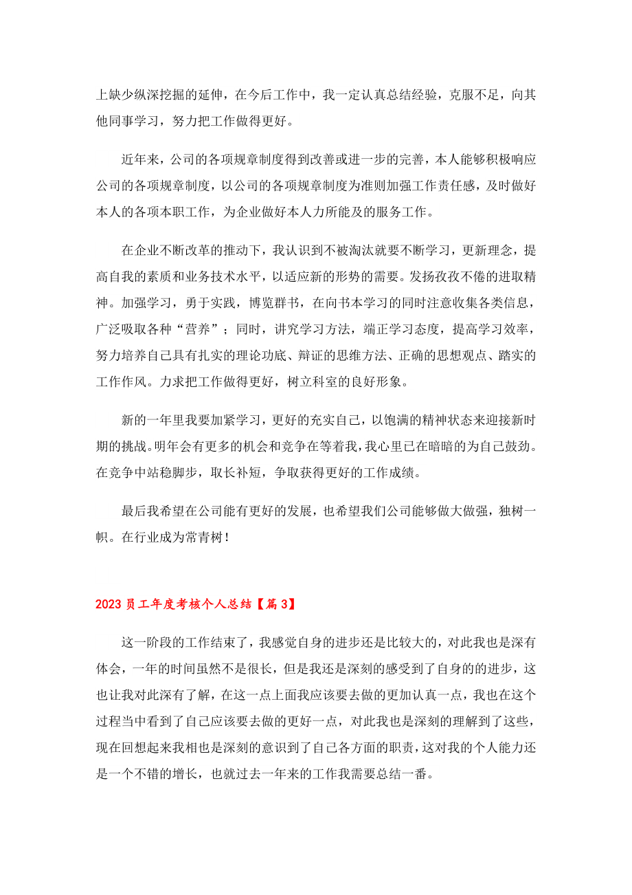 2023员工考核个人总结.doc_第3页