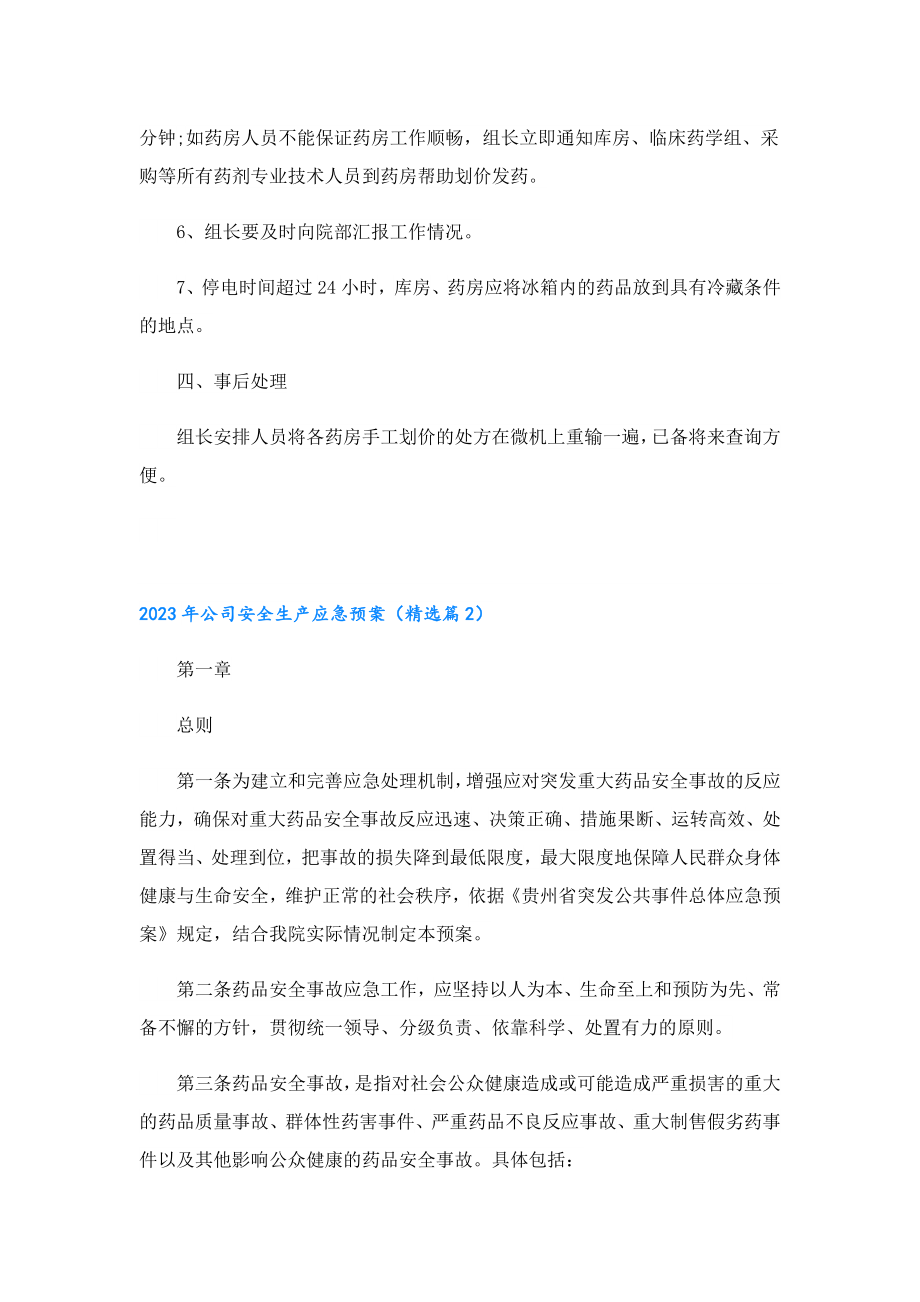 2023公司安全生产应急预案.doc_第2页