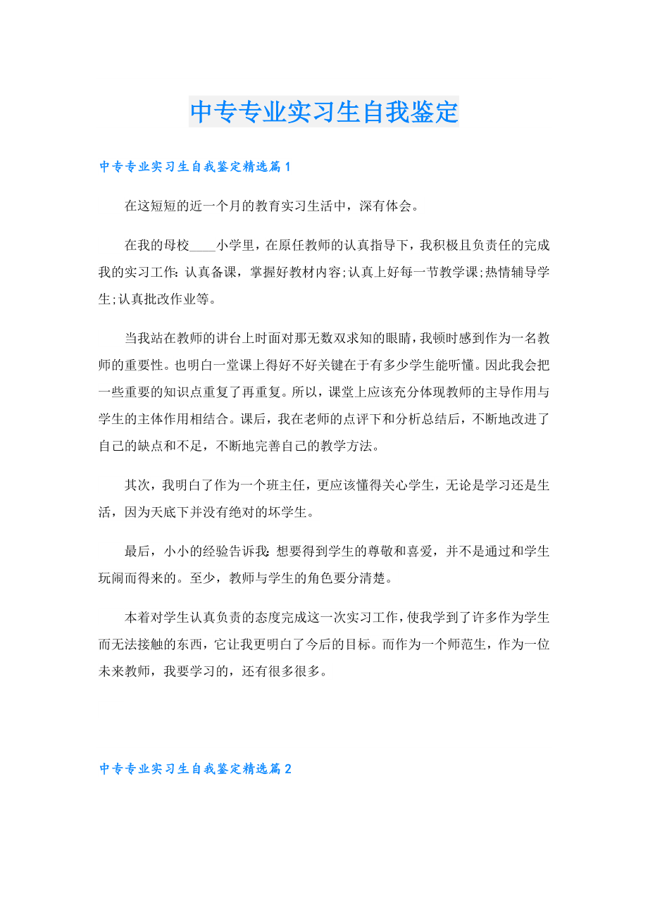 中专专业实习生自我鉴定.doc_第1页